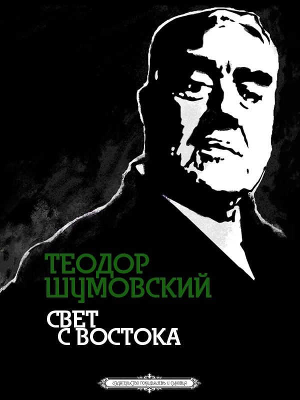 Обложка Свет с Востока