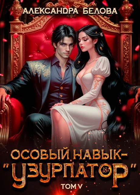 Обложка Особый навык - «узурпатор». Том 5