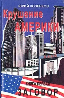 Обложка Заговор
