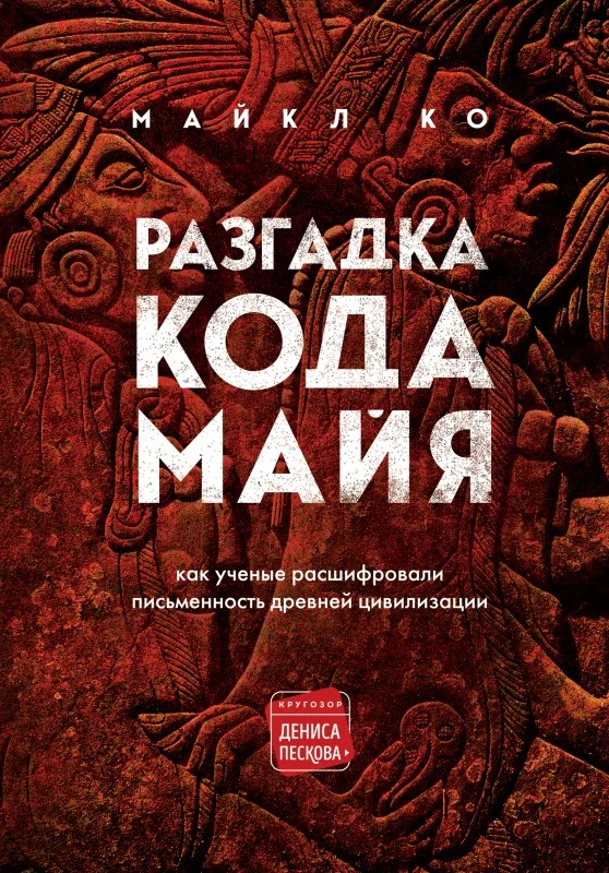 Обложка Разгадка кода майя: как ученые расшифровали письменность древней цивилизации