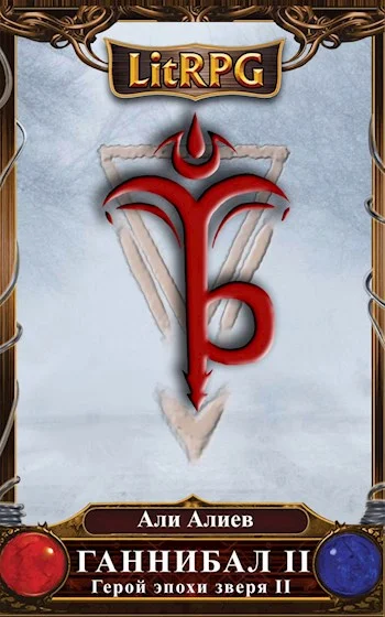 Обложка Ганнибал. Искатель