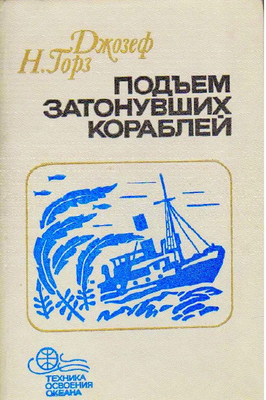 Обложка Подъём затонувших кораблей