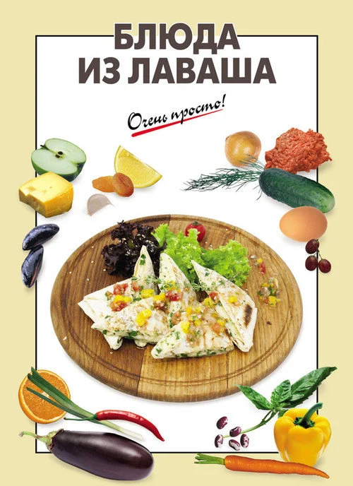 Обложка Блюда из лаваша