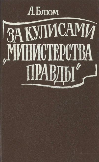 Обложка За кулисами "Министерства правды"