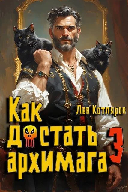 Обложка Как достать архимага 3