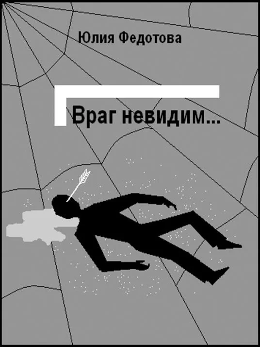 Обложка Враг невидим