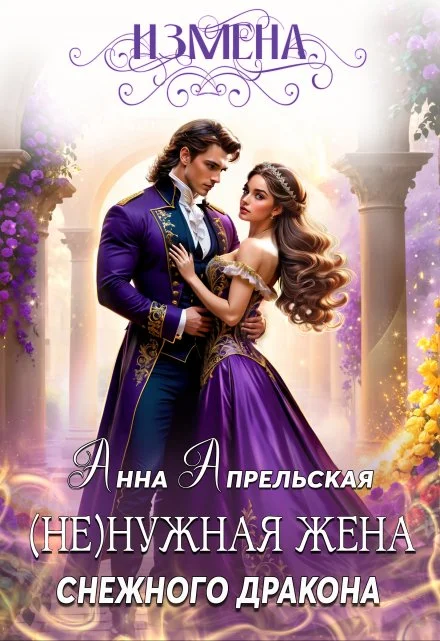 Обложка Измена. (Не)нужная жена снежного дракона