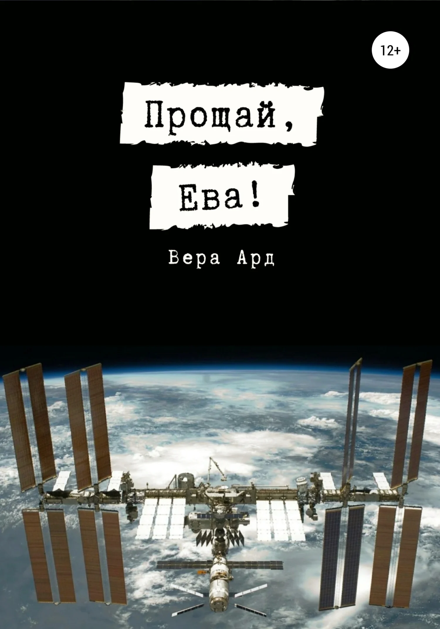 Обложка Прощай, Ева!