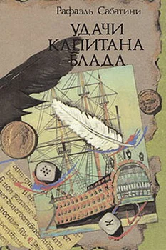 Обложка Удачи капитана Блада