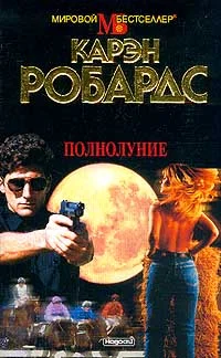 Обложка Полнолуние