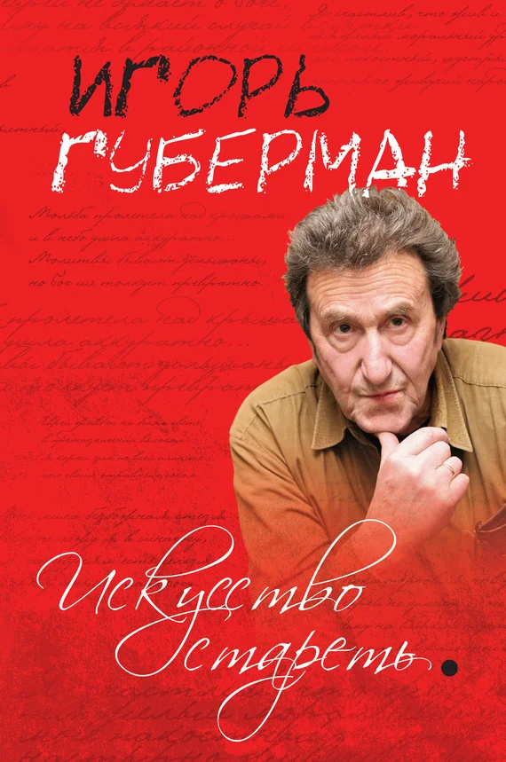 Обложка Искусство стареть (сборник)