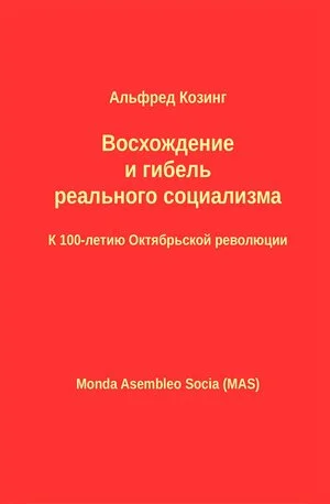Обложка Восхождение и гибель реального социализма. К 100-летию Октябрьской революции