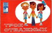 Обложка Трое отважных