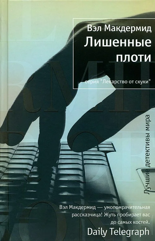 Обложка Лишенные плоти