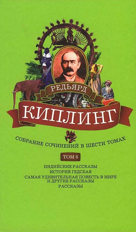 Обложка Том 6. Индийские рассказы. История Гедсбая. Самая удивительная повесть в мире и другие рассказы