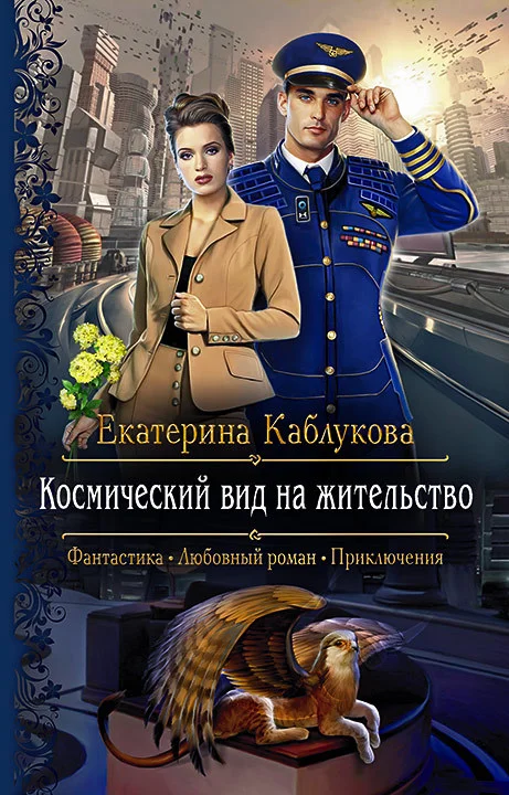 Обложка Космический вид на жительство