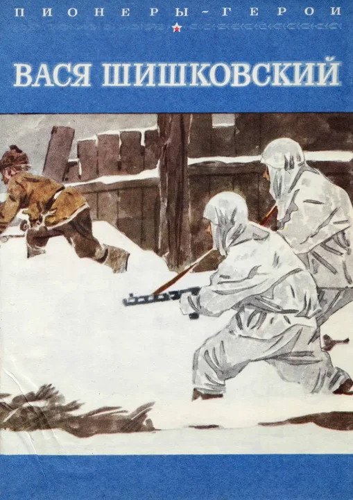 Обложка Вася Шишковский