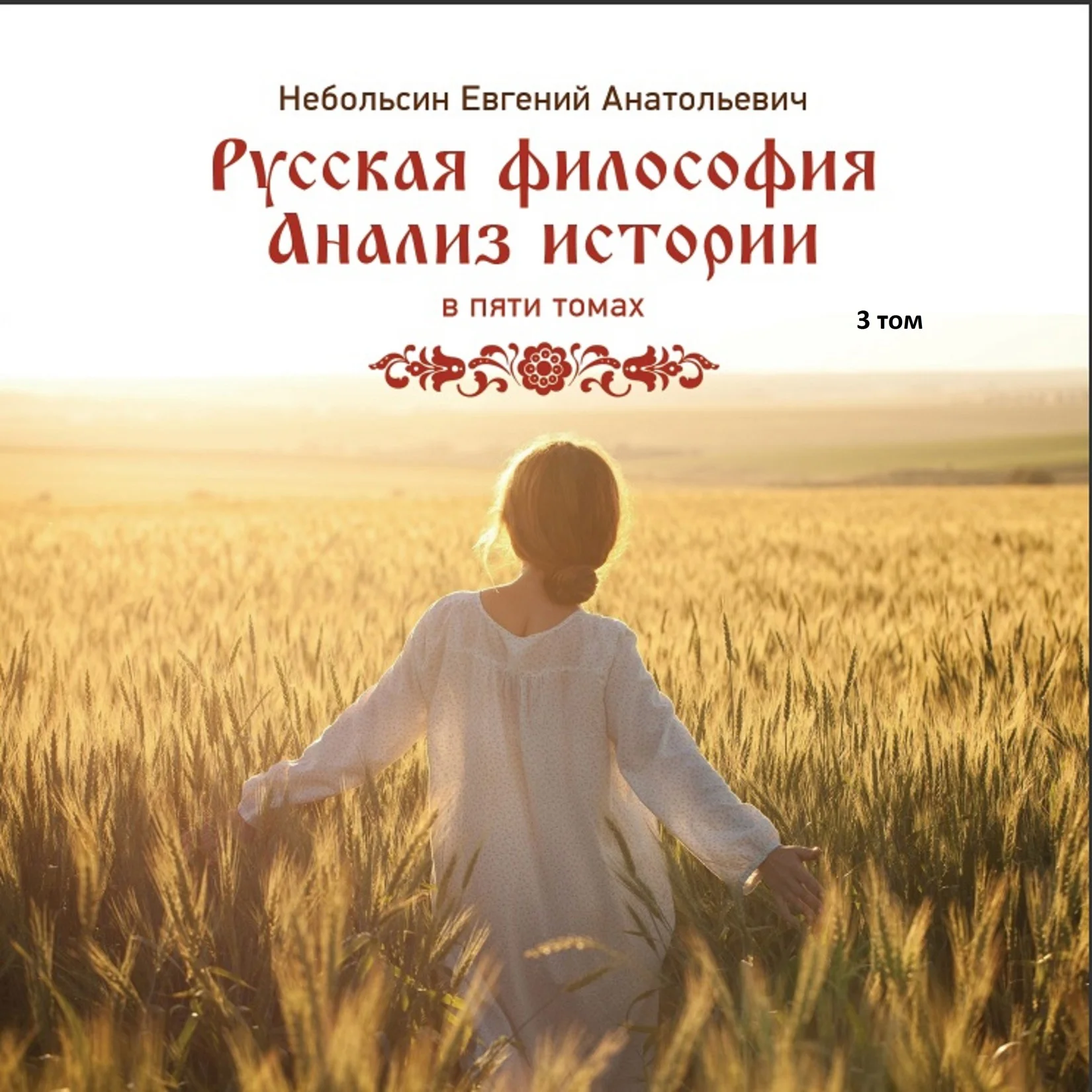 Обложка Русская философия. Анализ истории. Том 3