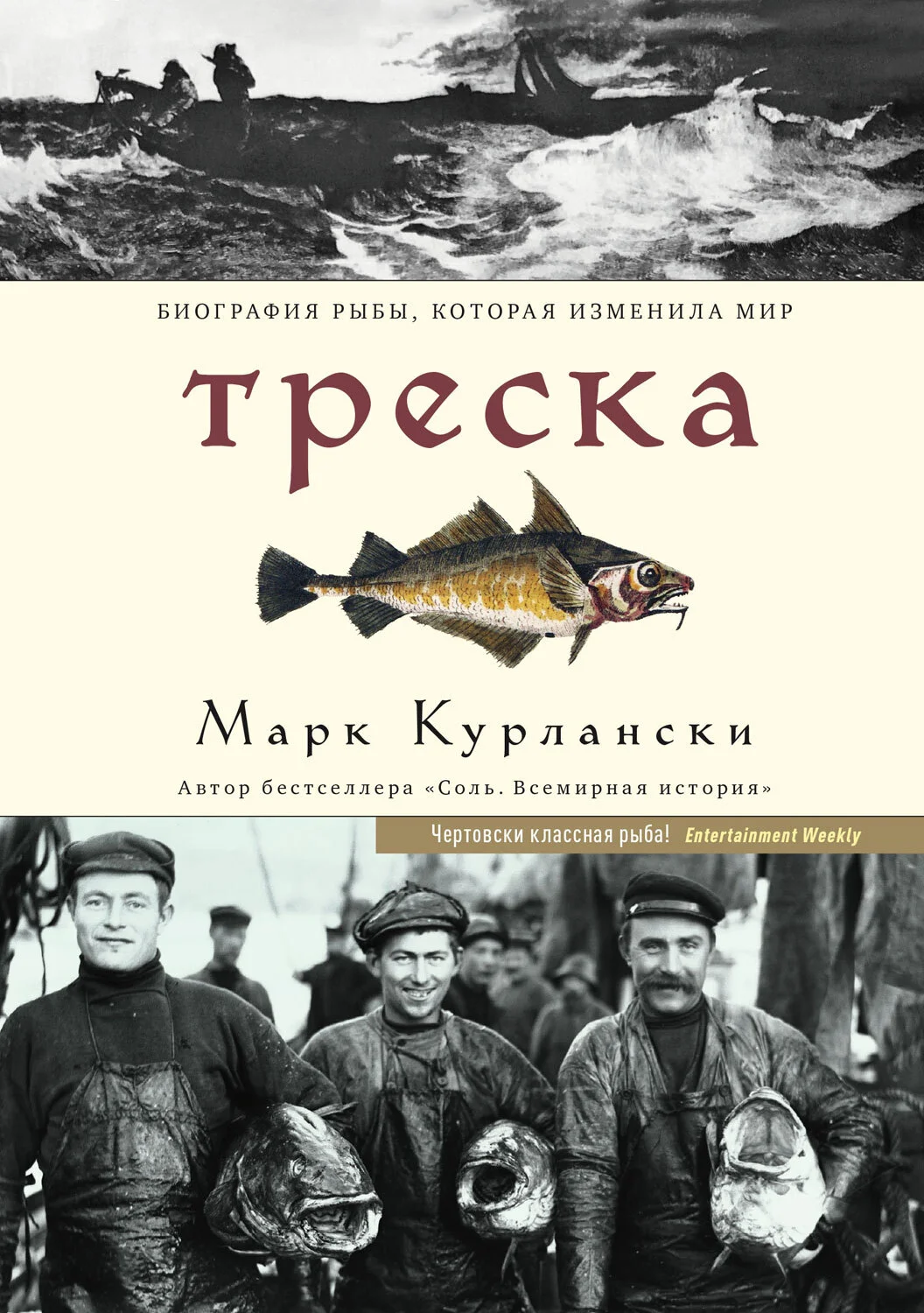 Обложка Треска. Биография рыбы, которая изменила мир