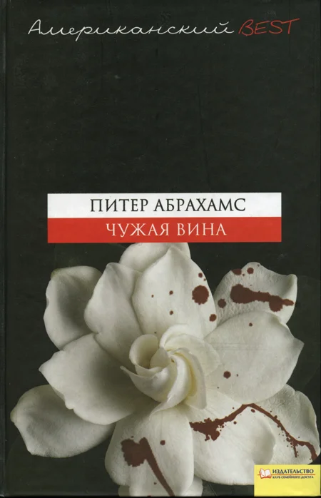 Обложка Чужая вина