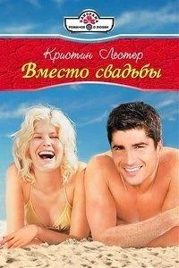 Обложка Вместо свадьбы