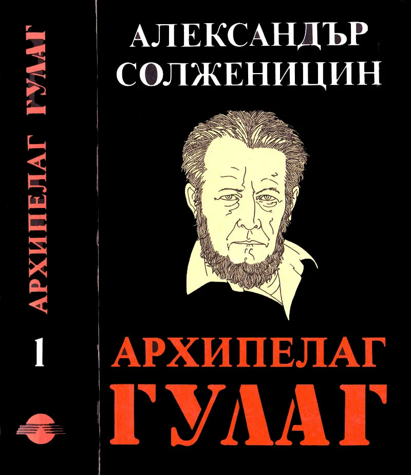 Обложка Архипелаг ГУЛАГ (1918–1956 Опит за художествено изследване)