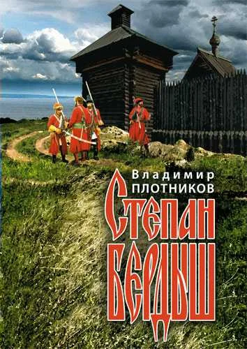 Обложка Степан Бердыш