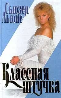 Обложка Классная штучка