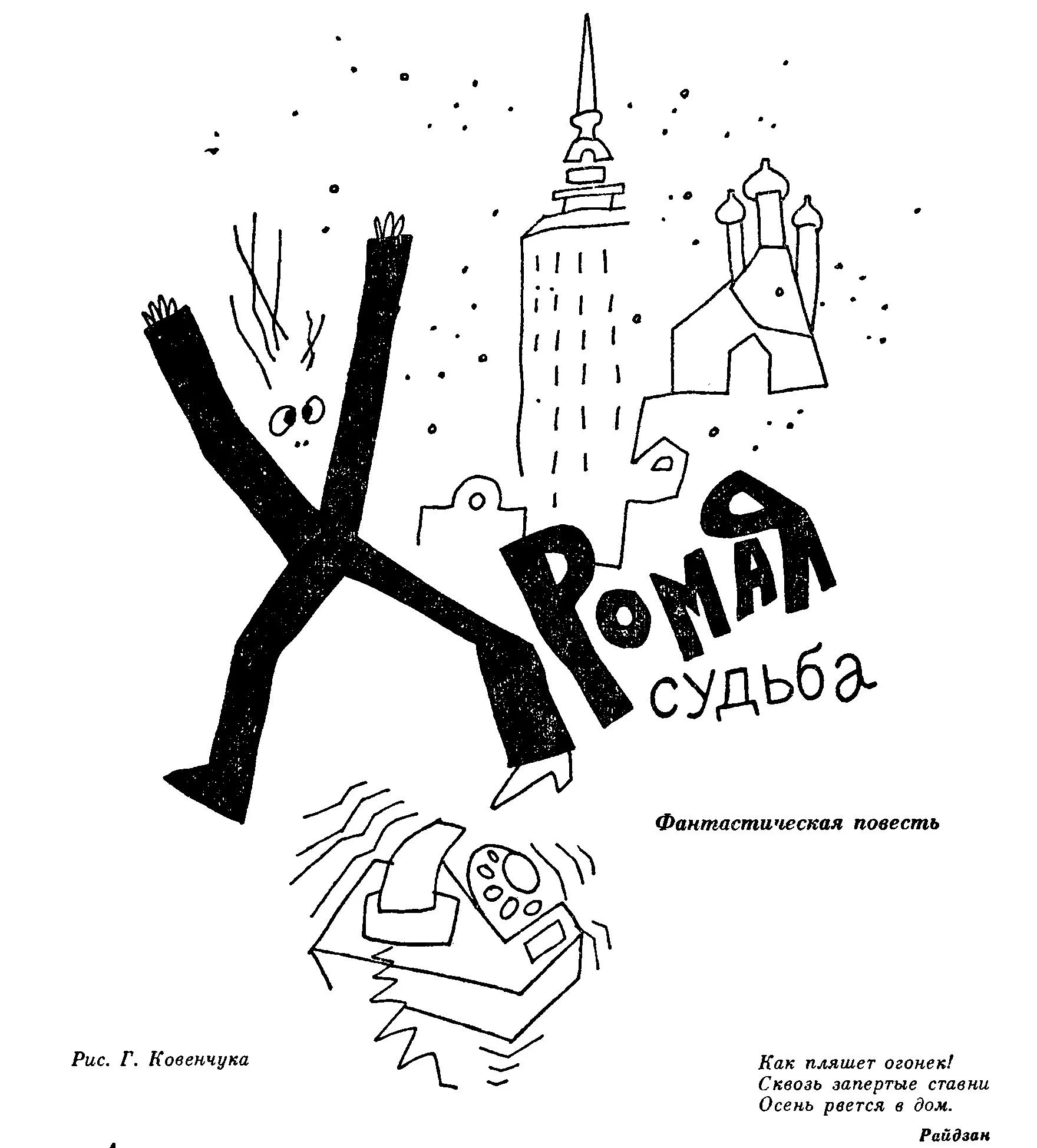 Обложка Хромая судьба