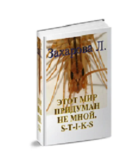 Обложка Этот мир придуман не мной