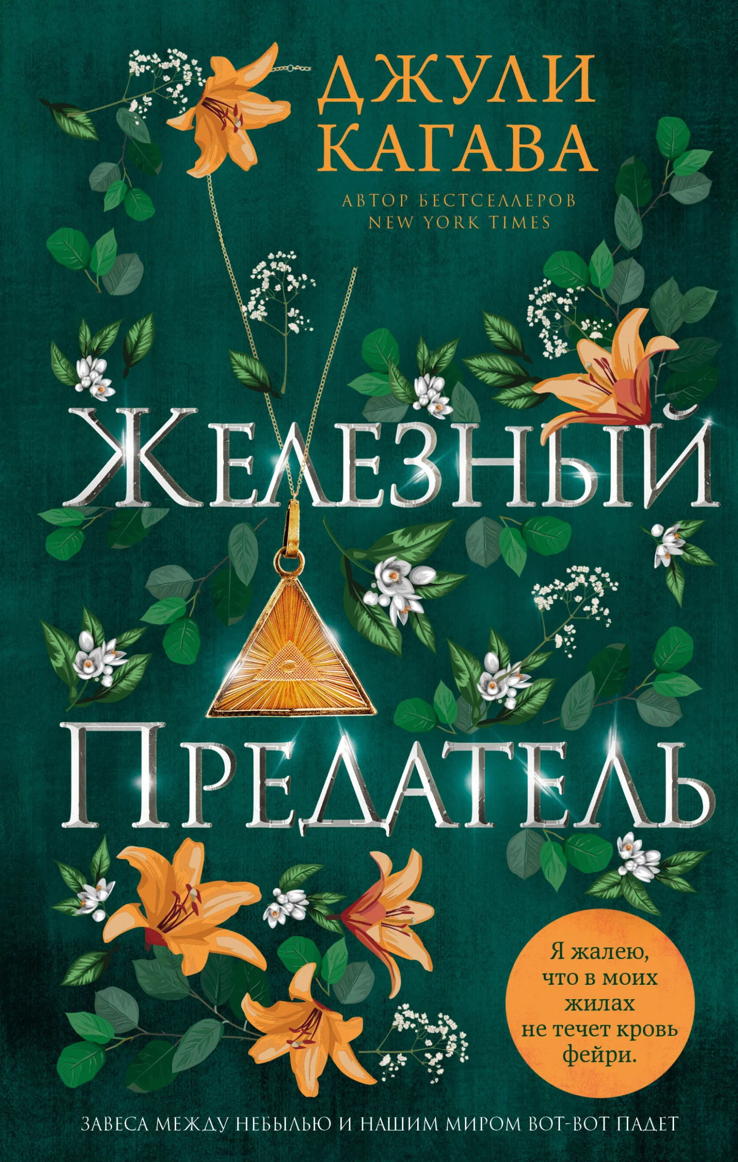 Обложка Железный предатель