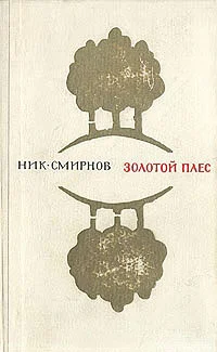 Обложка Золотой Плес