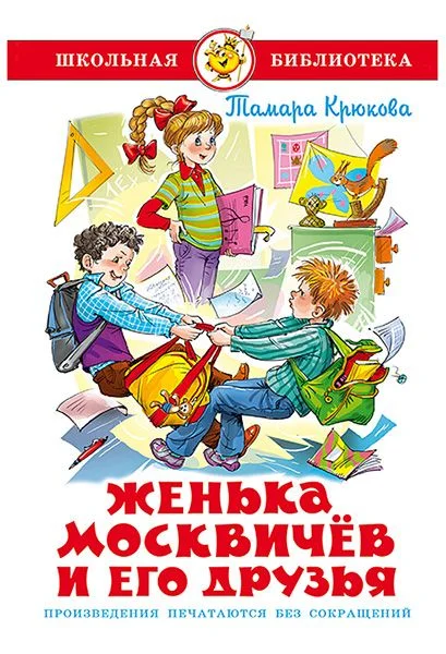 Обложка Женька Москвичев и его друзья