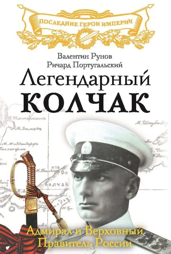 Обложка Легендарный Колчак