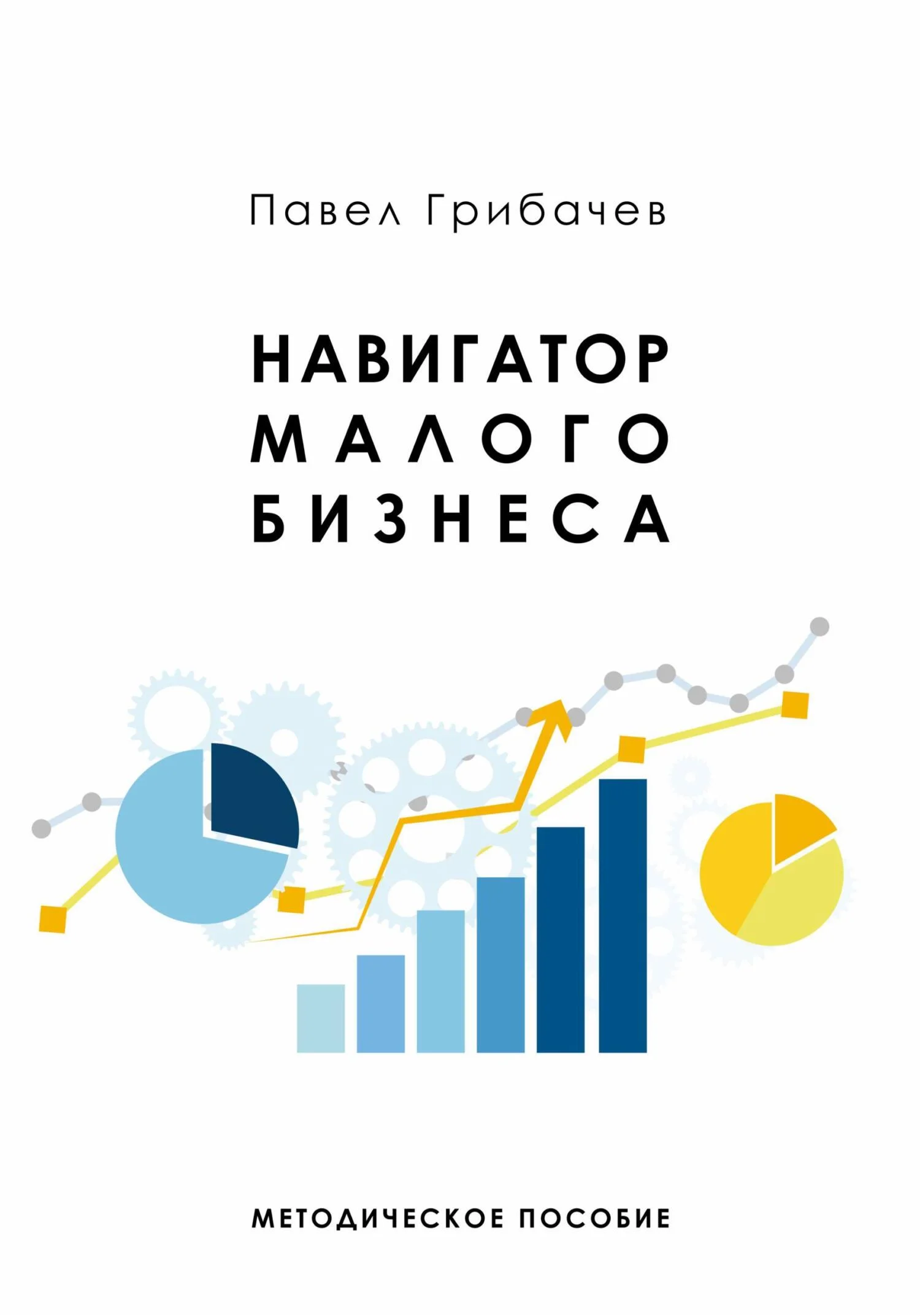 Обложка Навигатор малого бизнеса