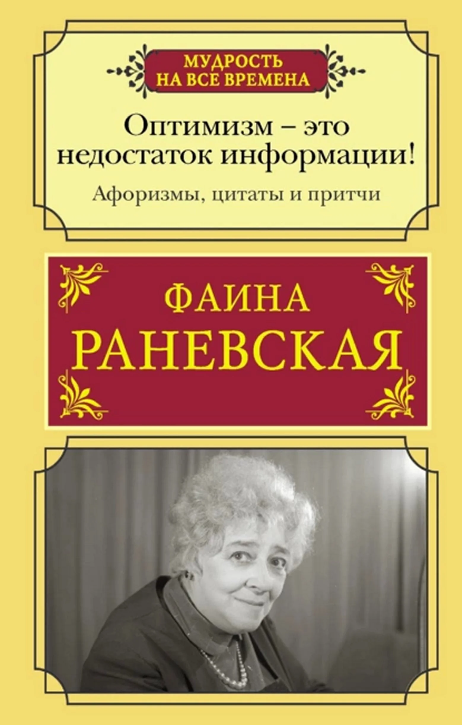 Обложка Оптимизм — это недостаток информации!