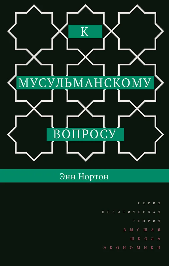 Обложка К мусульманскому вопросу