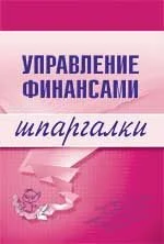 Обложка Управление финансами