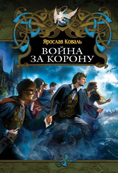 Обложка Война за корону