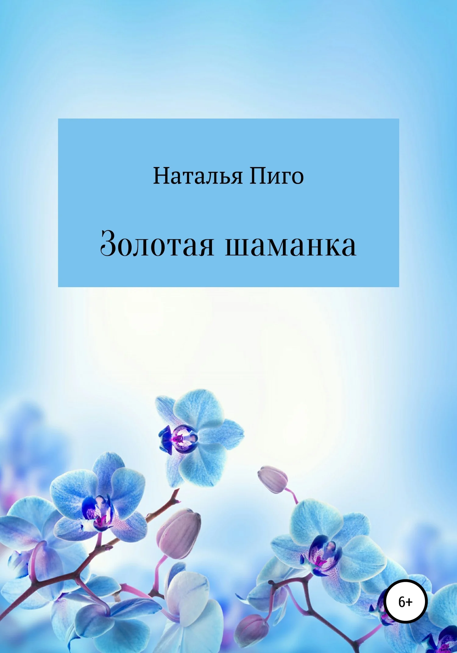 Обложка Золотая шаманка
