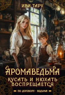 Обложка Аромаведьма. Кусать и нюхать воспрещается