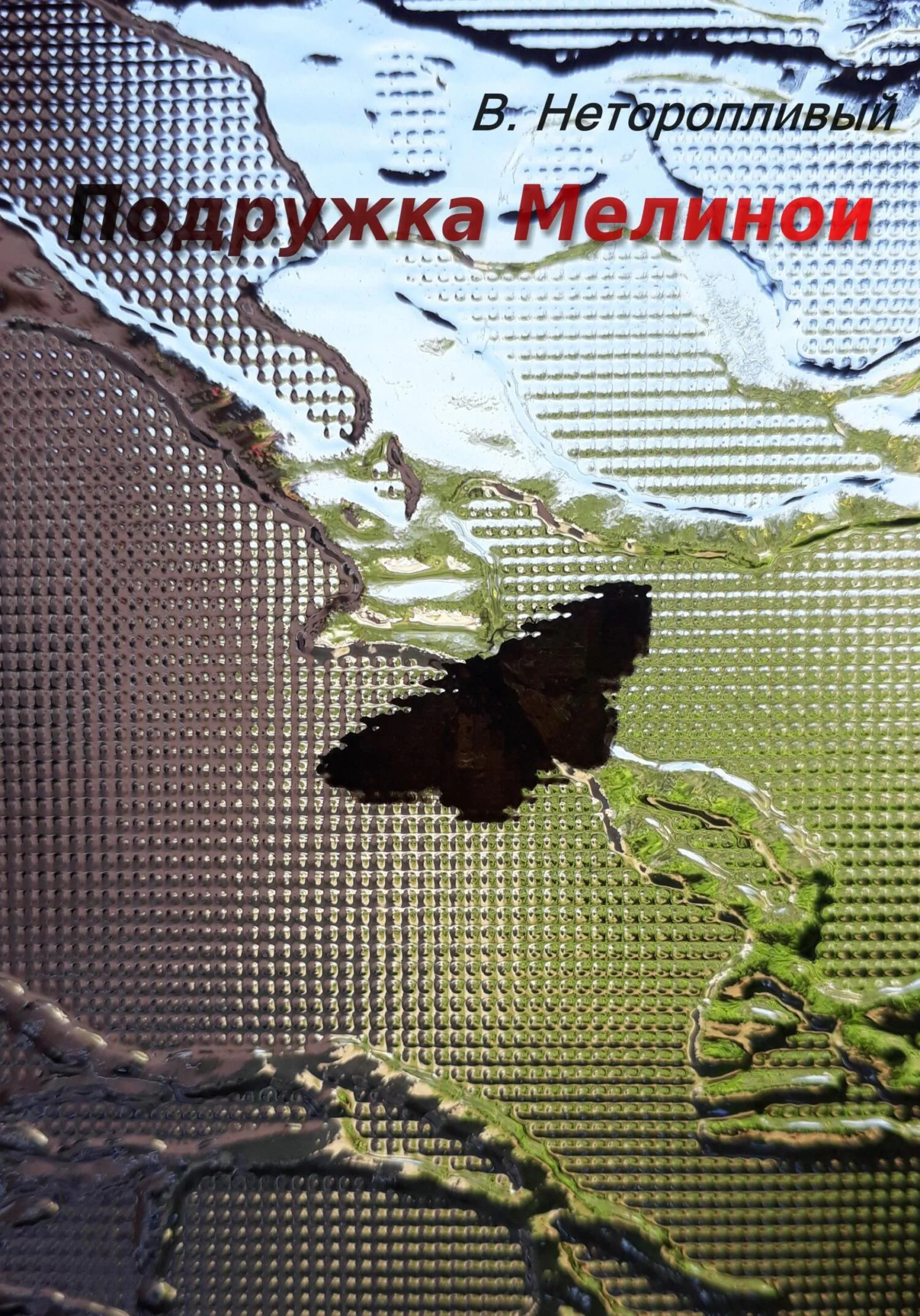 Обложка Подружка Мелинои