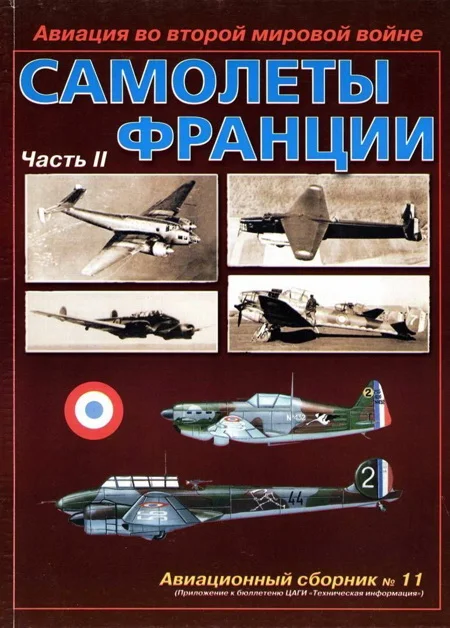 Обложка Авиация во второй мировой войне. Самолеты Франции. Часть 2
