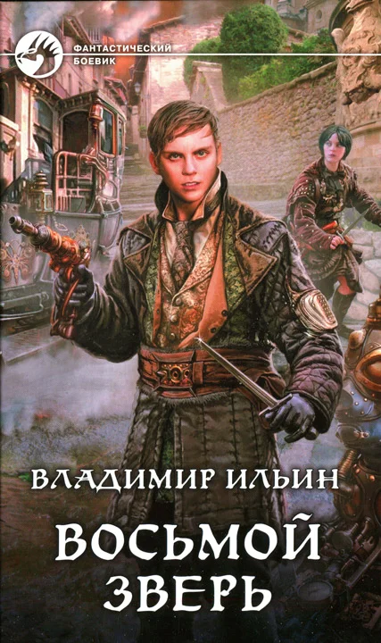 Обложка Восьмой зверь