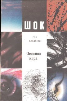 Обложка Осенняя игра
