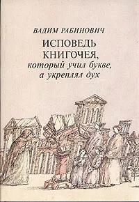 Обложка Исповедь книгочея, который учил букве, а укреплял дух