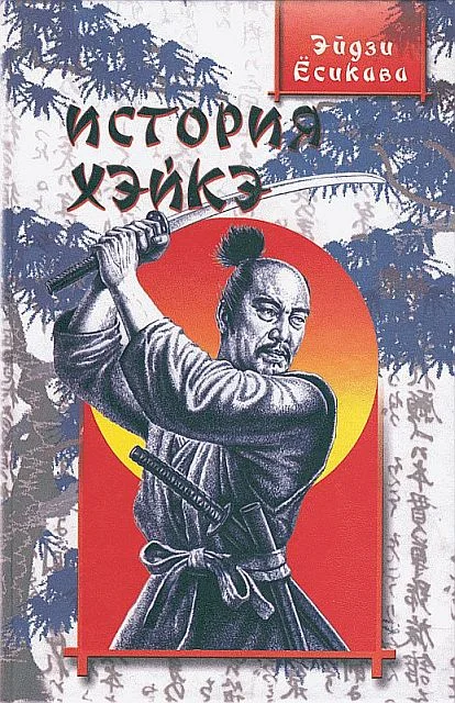 Обложка История Хэйкэ