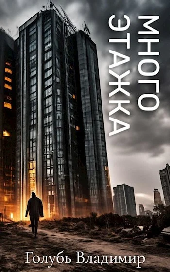 Обложка Многоэтажка