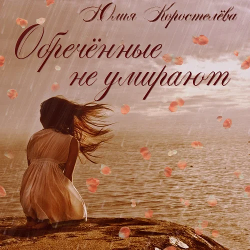 Обложка Обречённые не умирают (СИ)