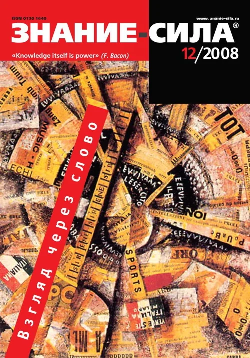 Обложка Знание-сила, 2008 № 12 (978)